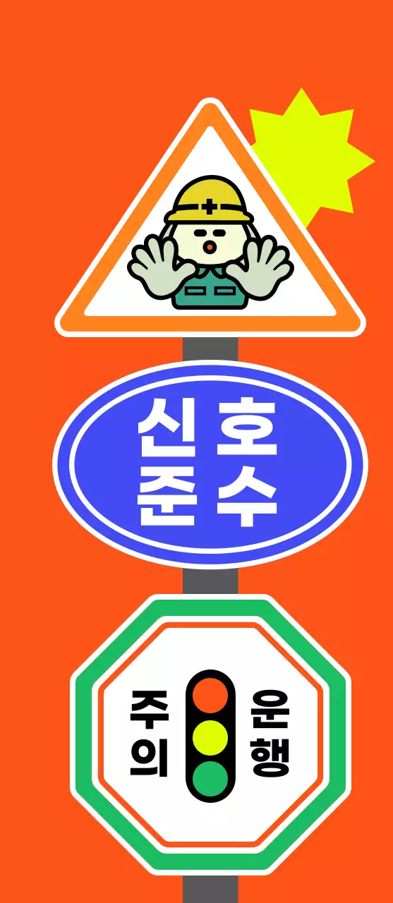주황 기본 교통 안전 안내