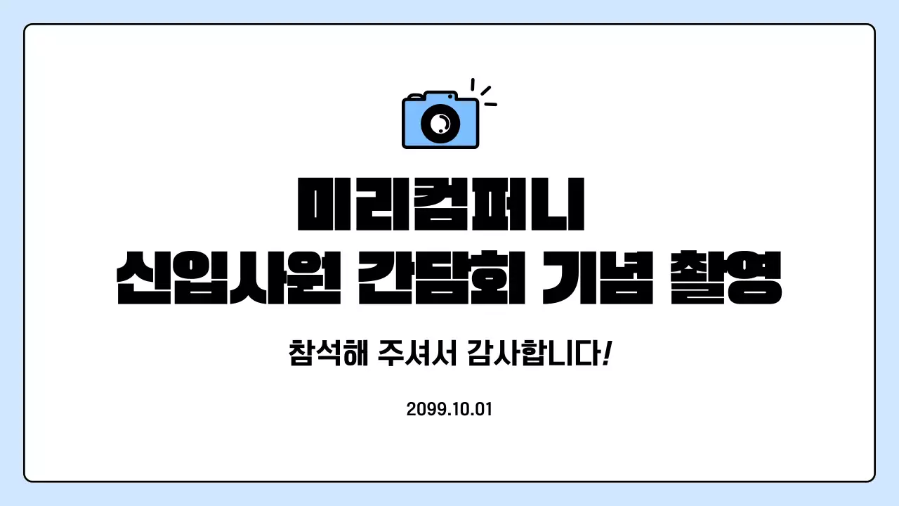 하늘색 심플 신입사원 모집 안내