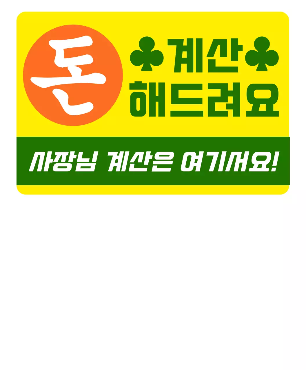 장난스러운 찌라시 스티커 우정티셔츠