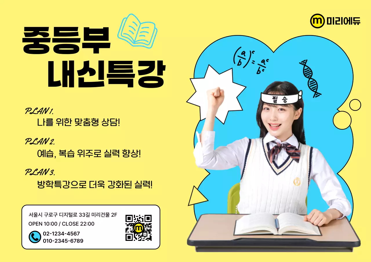 노란색 학원 특강 홍보