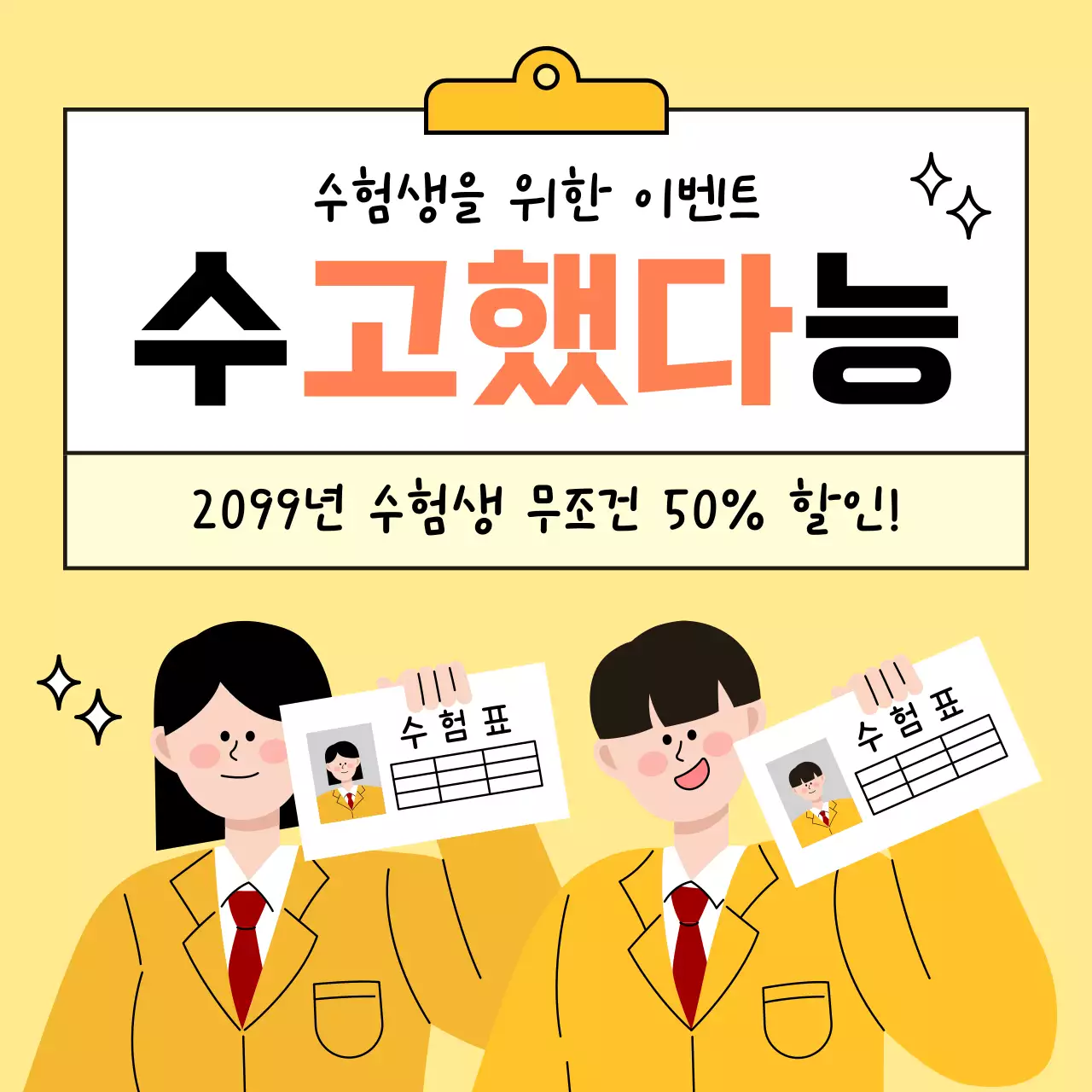 노랑 아기자기한 수험생 이벤트