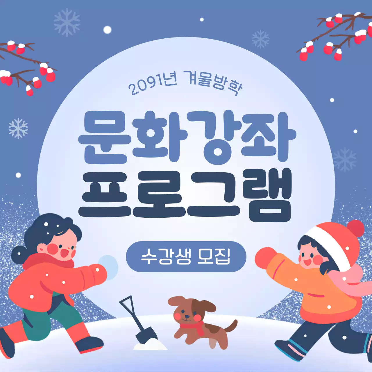 파랑 아기자기한 겨울방학 모집