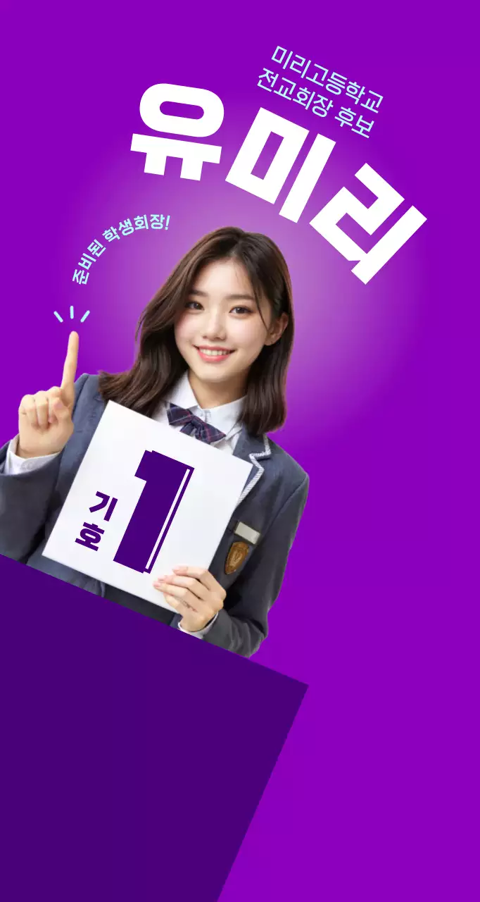 보라 깔끔 선거 포스터