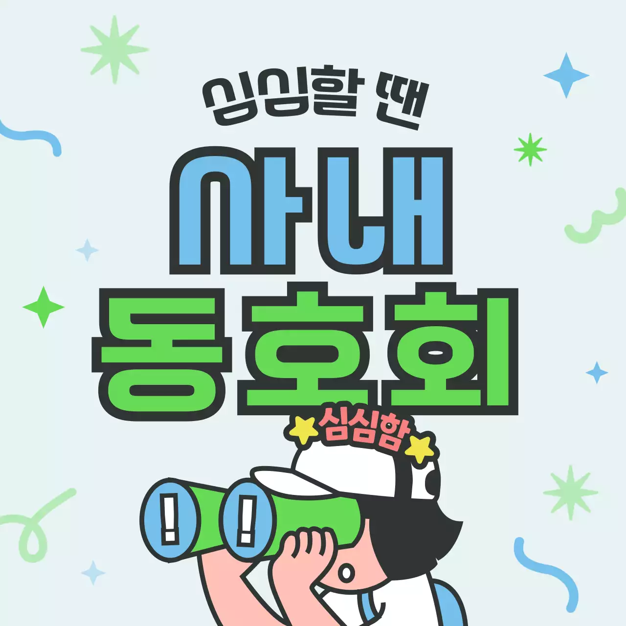 하늘색의 아기자기한 동호회 모집