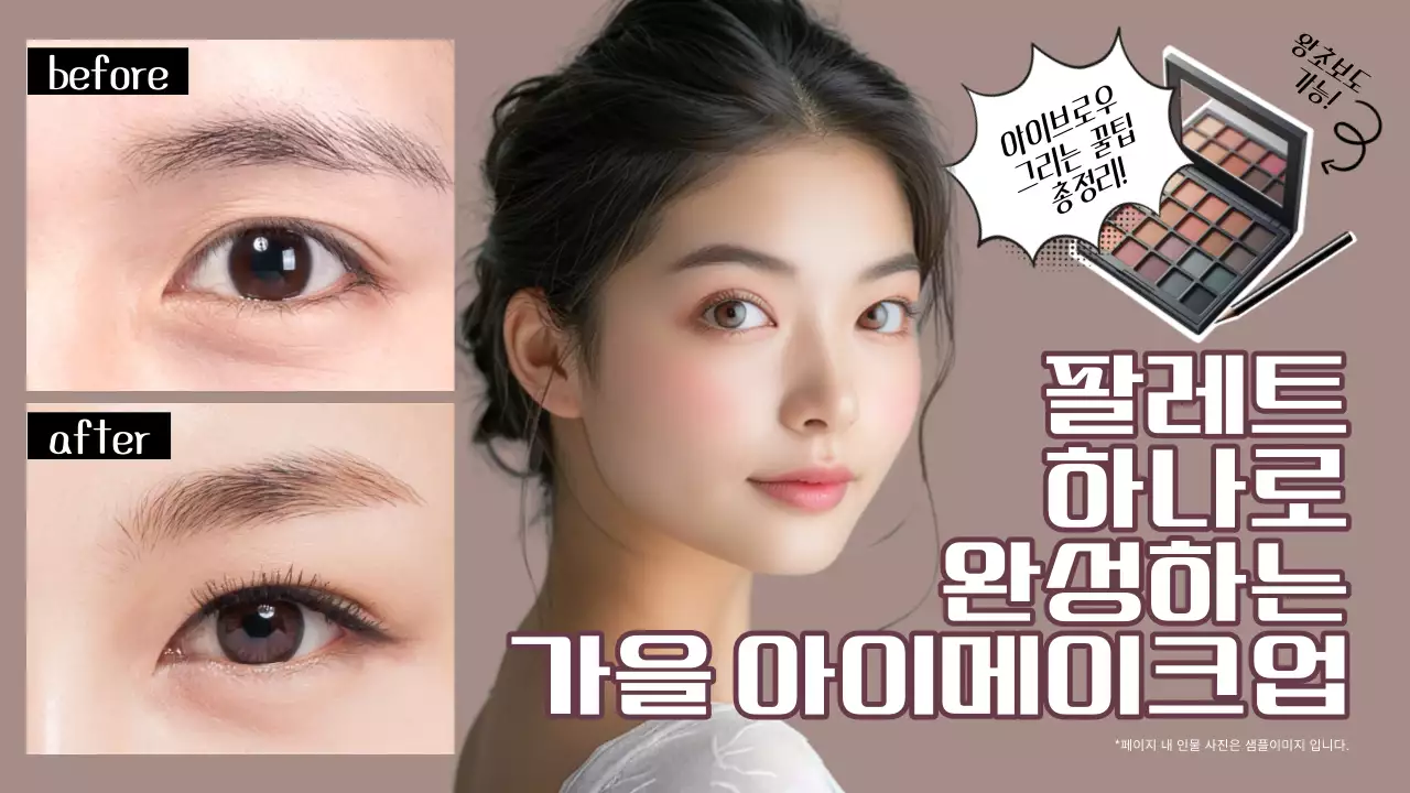 베이지 모던 메이크업 광고