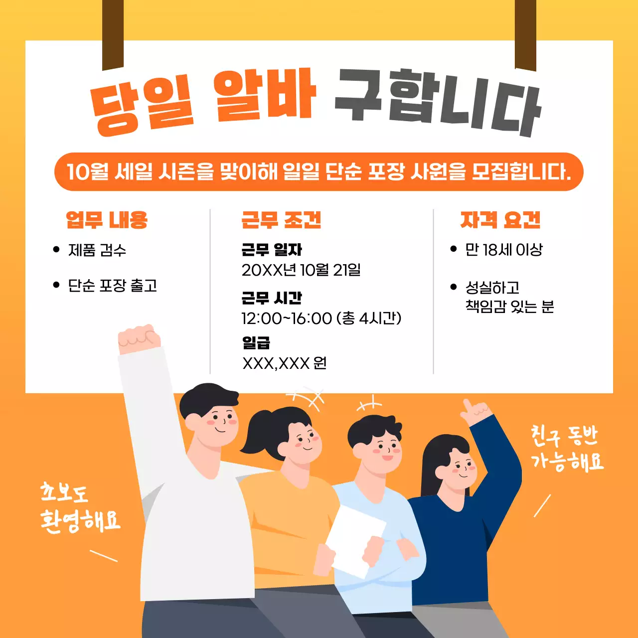 주황 심플 알바 모집 공고