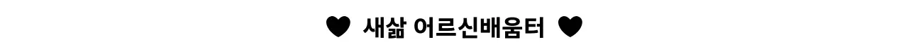노인 복지센터 공공기관 심플 홍보