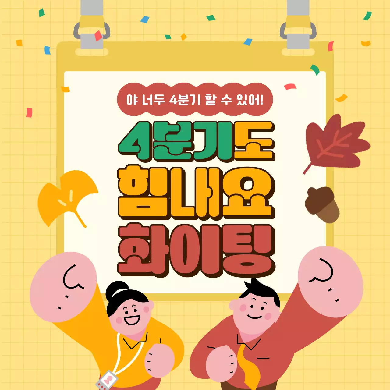 노랑 아기자기한 응원 포스터