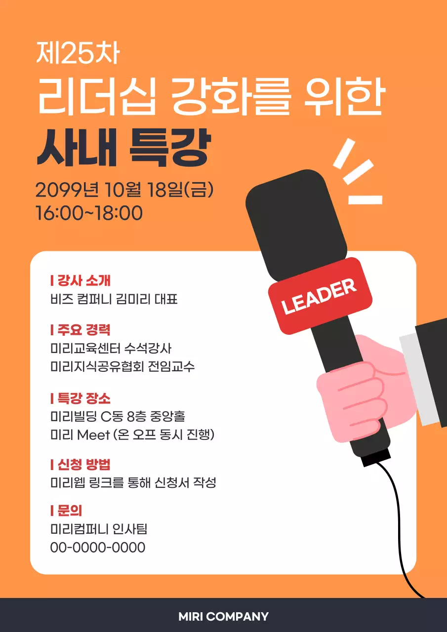 주황 모던 리더십 교육 안내