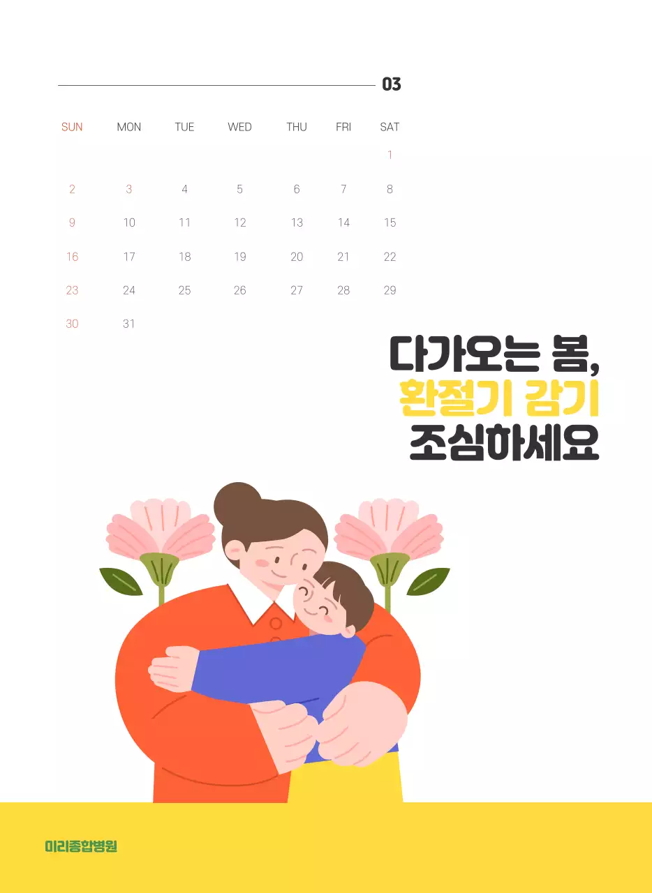 건강과 가족이 관련된 아기자기한 일러스트와 컬러로 포인트를 준 연말 연시 기념 병원