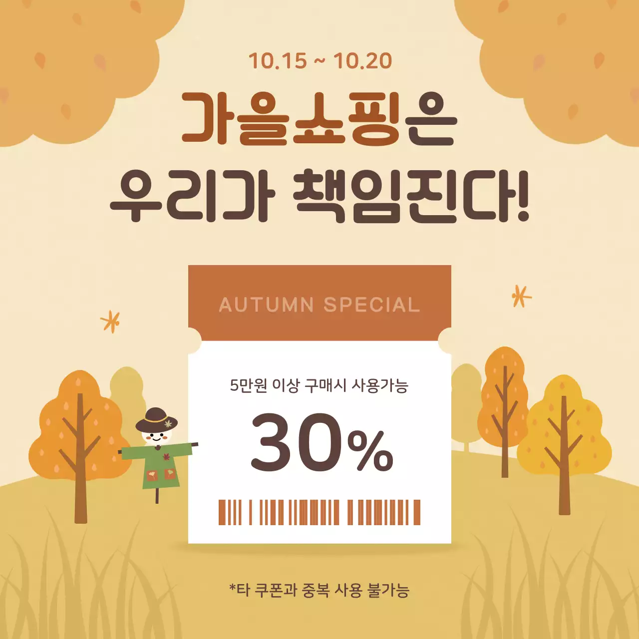 베이지 아기자기한 할인 쿠폰 홍보