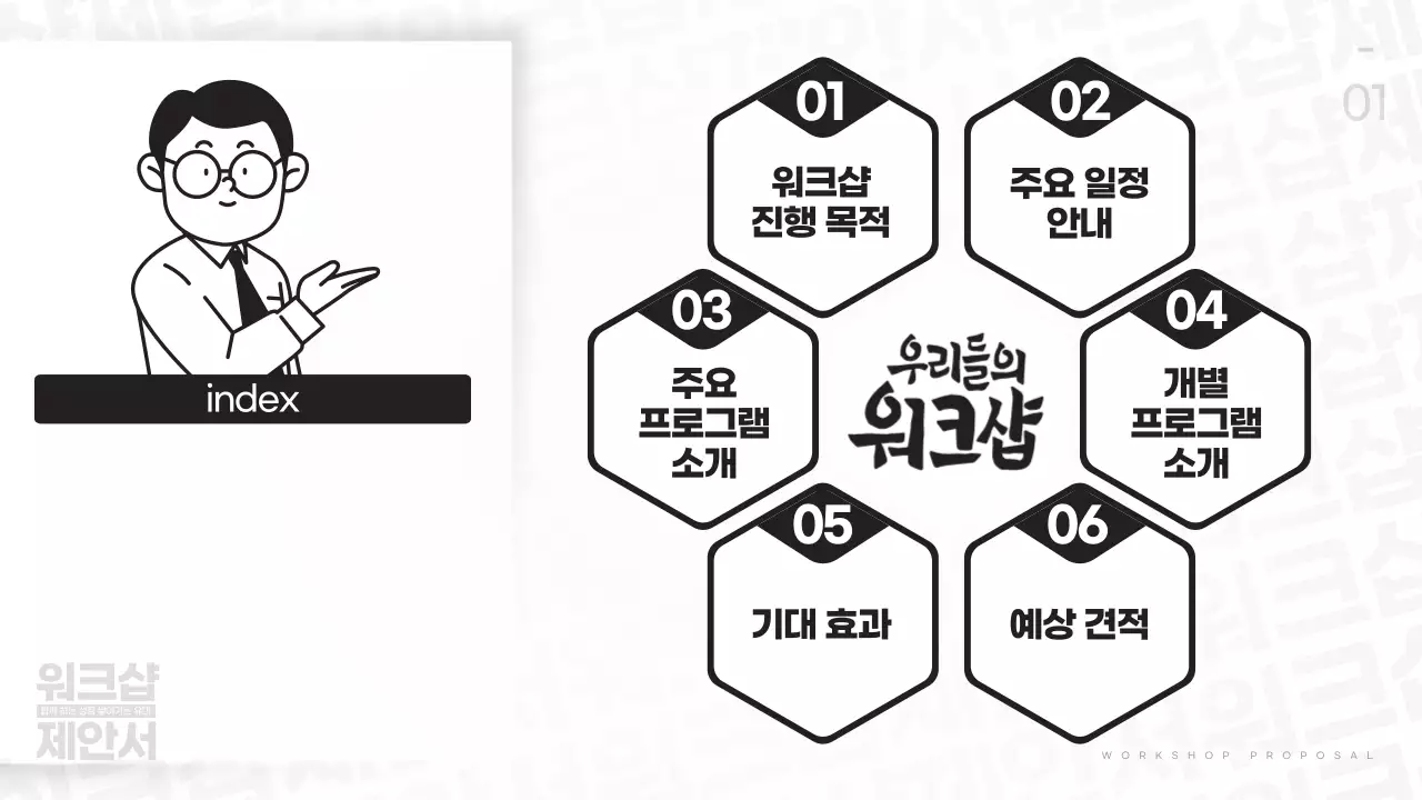 흑백 기본 워크샵 제안서