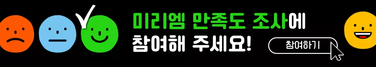 검정과 형광의 팝한 설문조사 홍보