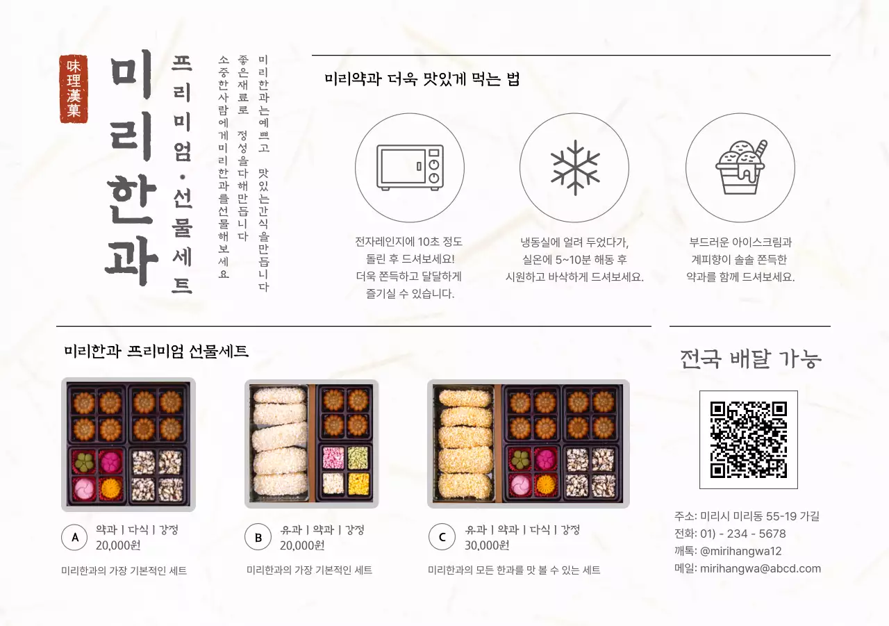 베이지 전통 한과 선물 전단지