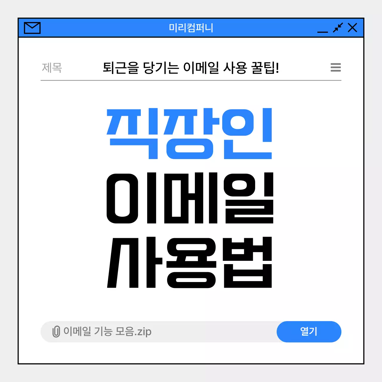 파랑 심플 이메일 사용 설명서