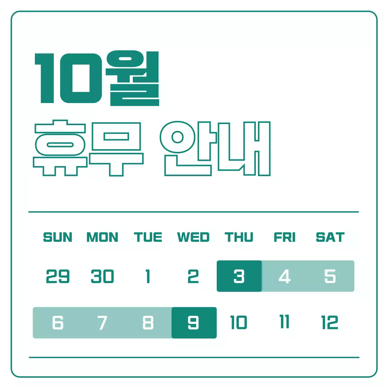 초록 심플 휴일 안내