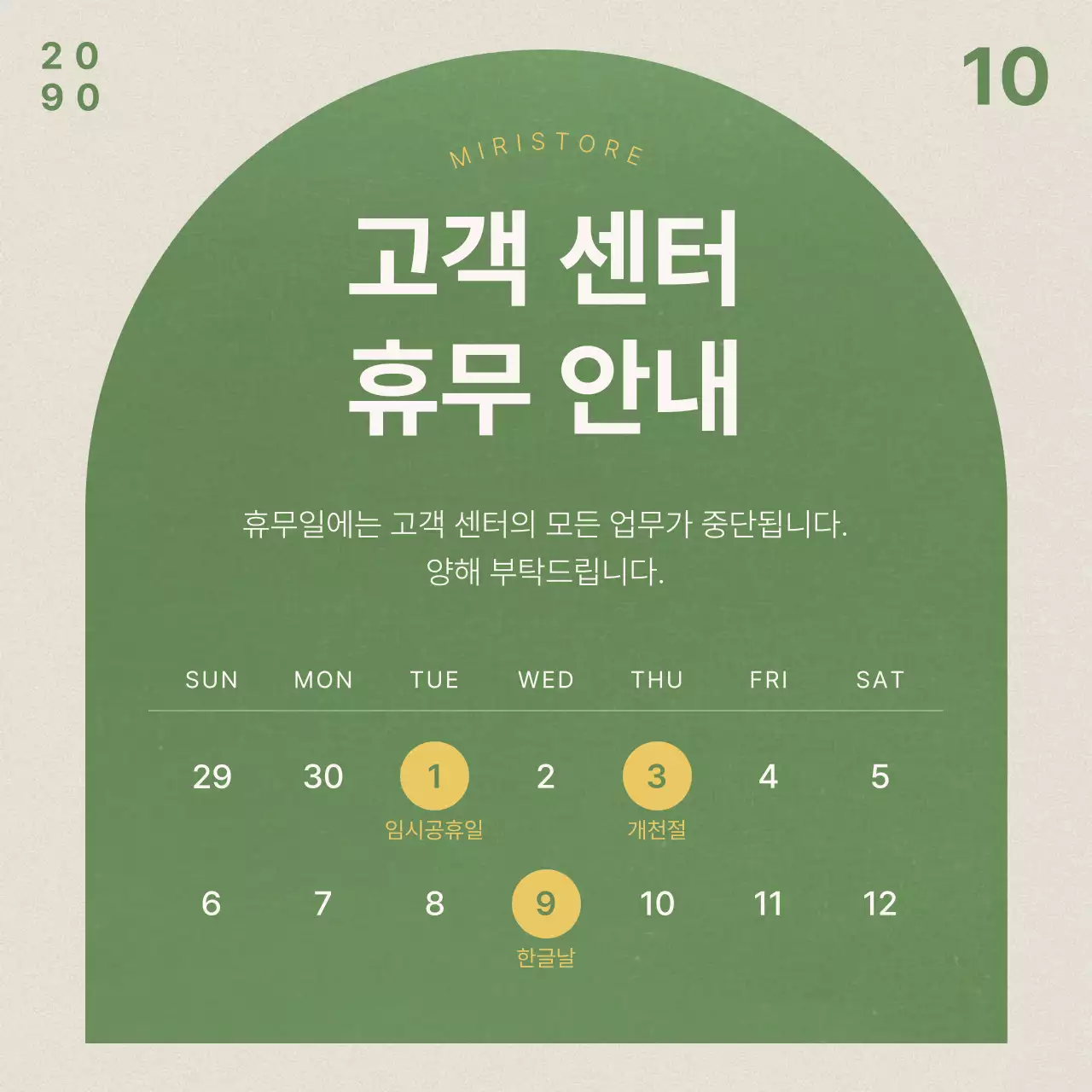 초록 기본 휴무 안내