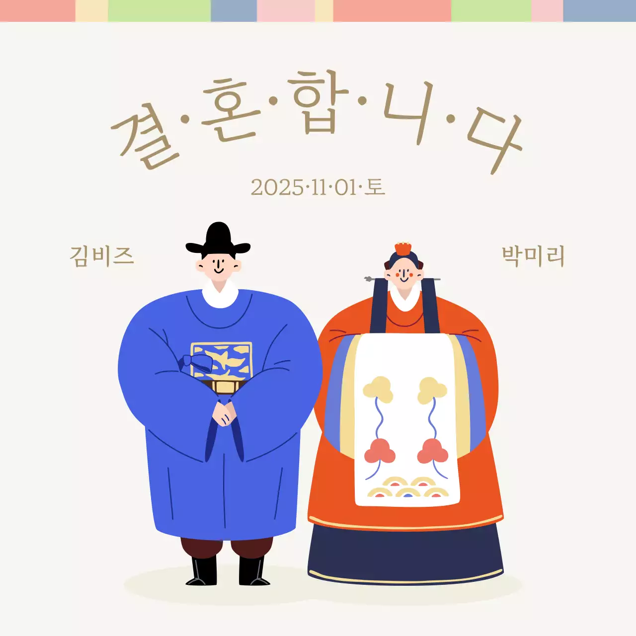 귀엽고 깔끔한 전통혼례 청첩장