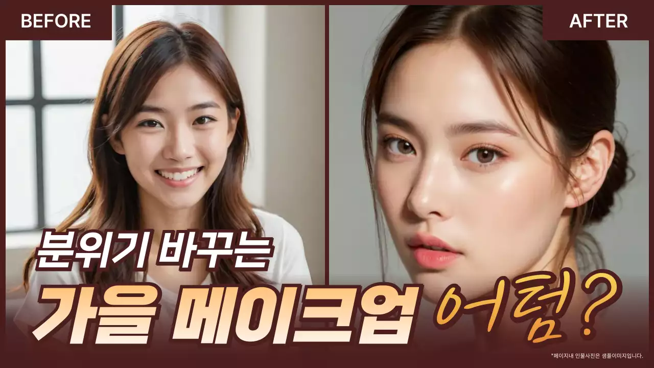 갈색 세련 메이크업 광고