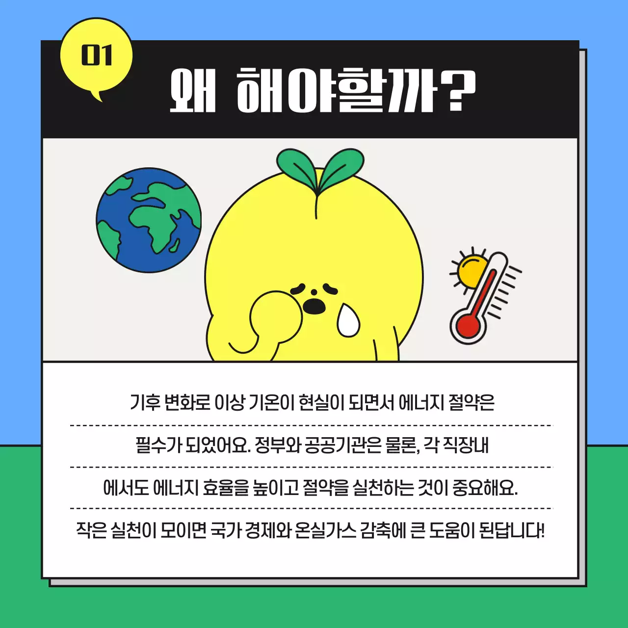 하늘색과 초록색의 아기자기한 에너지 절약 캠페인