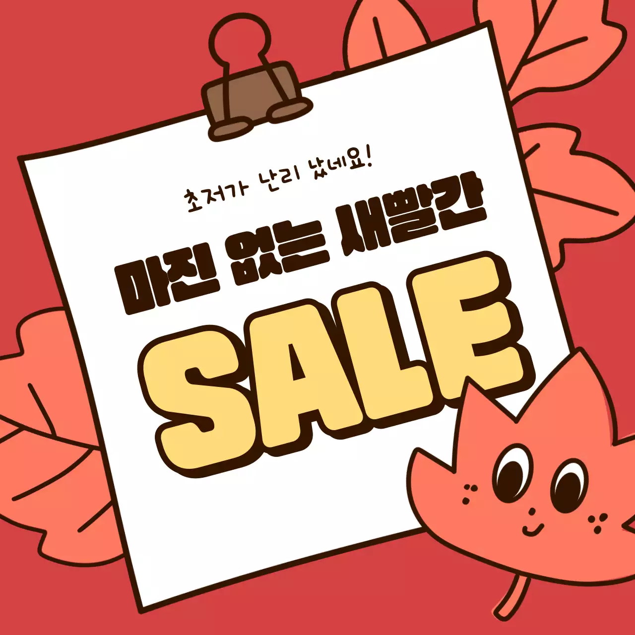 노랑 아기자기한 가을 할인 행사