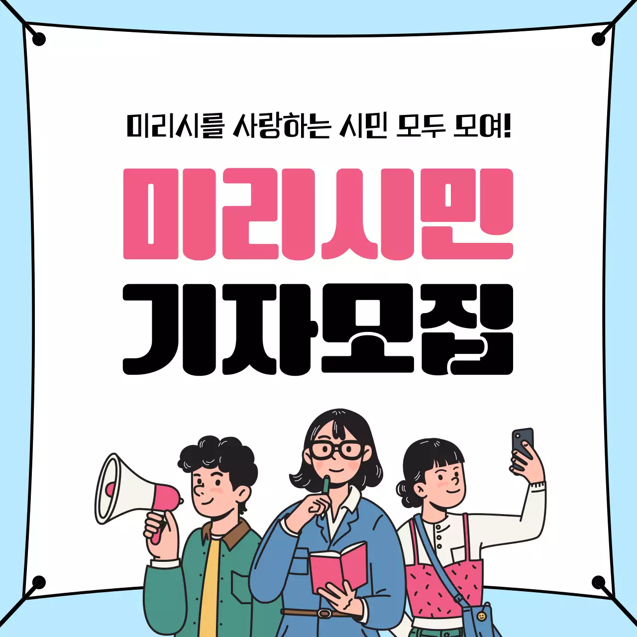 핑크 아기자기한 기자 모집 공고