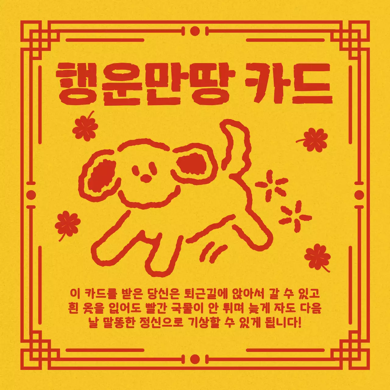 노랑 한국적 행운 카드