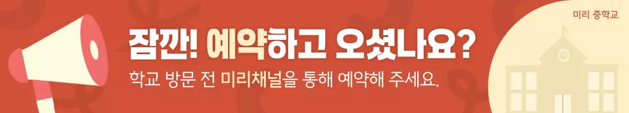 주황 심플 학교 홍보 안내