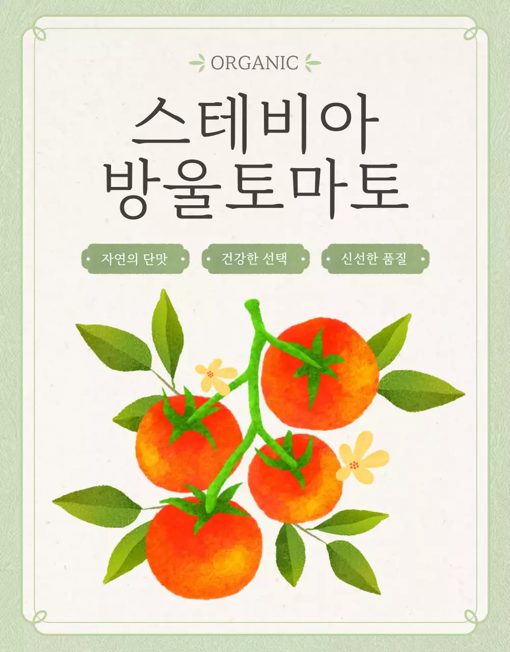 아이보리와 연두의 심플한 방울토마토 판매 홍보