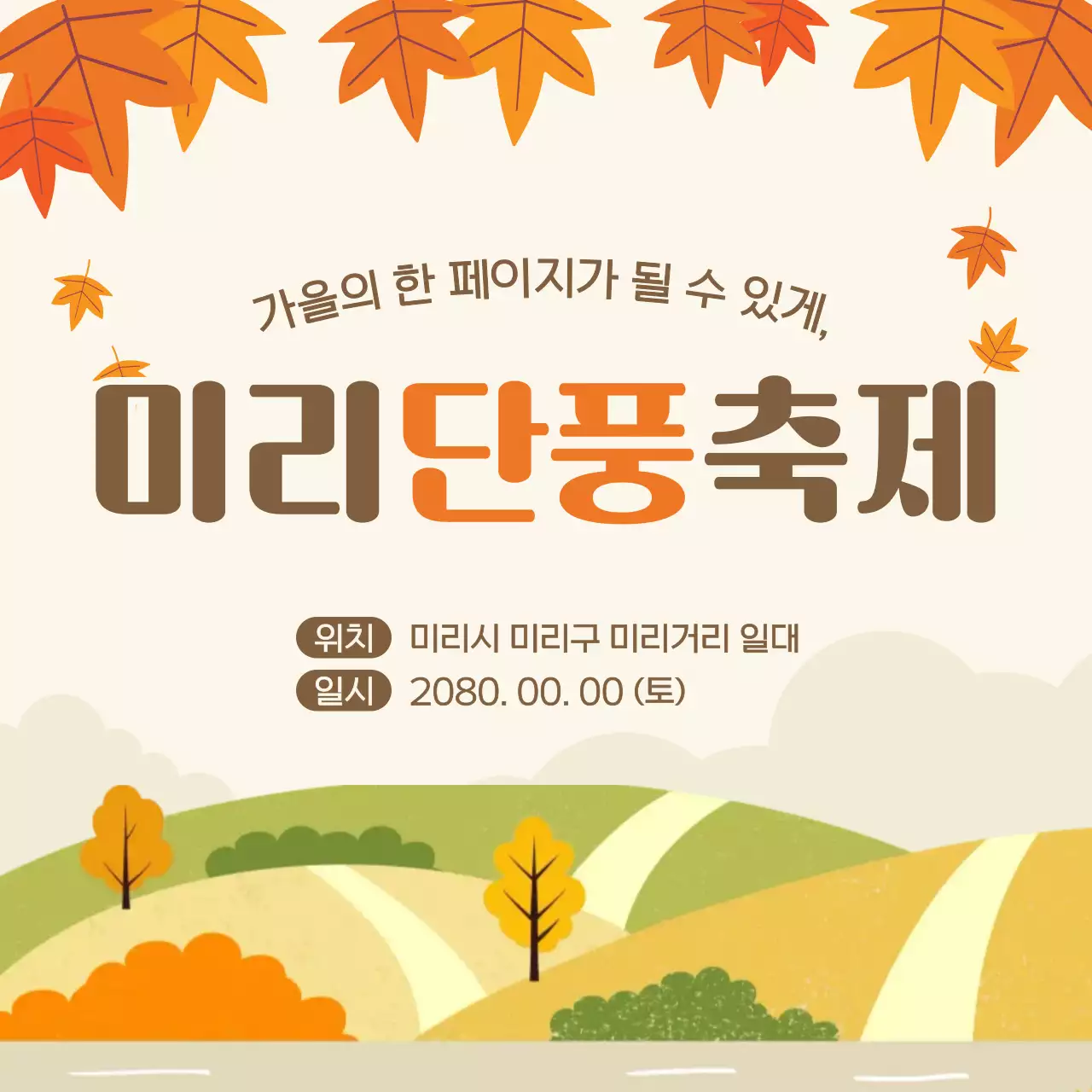 주황 아기자기한 단풍 축제 안내