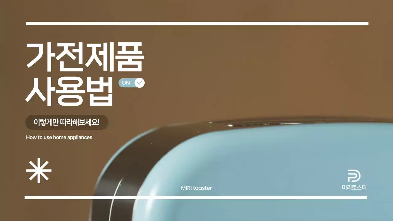 하늘색과 갈색의 심플한 가전제품 사용법 안내 동영상