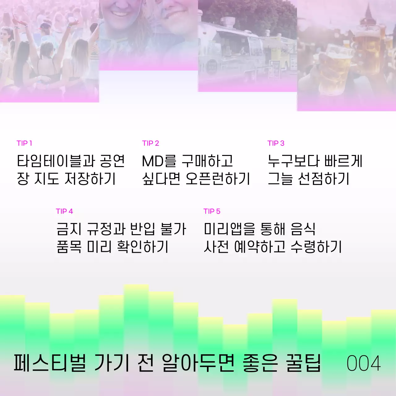 핑크색과 연두색의 키치한 페스티벌 관련 정보 안내서