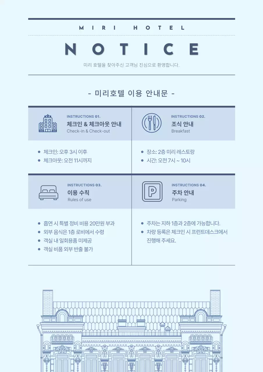 하늘색의 심플한 호텔 이용 안내서