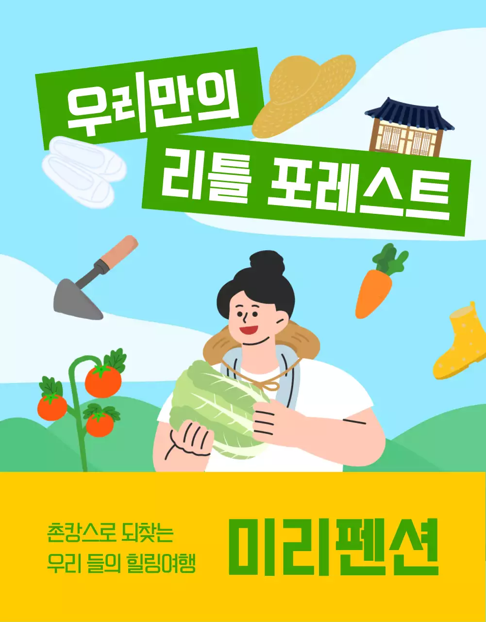 하늘색 아기자기한 농촌 체험 홍보