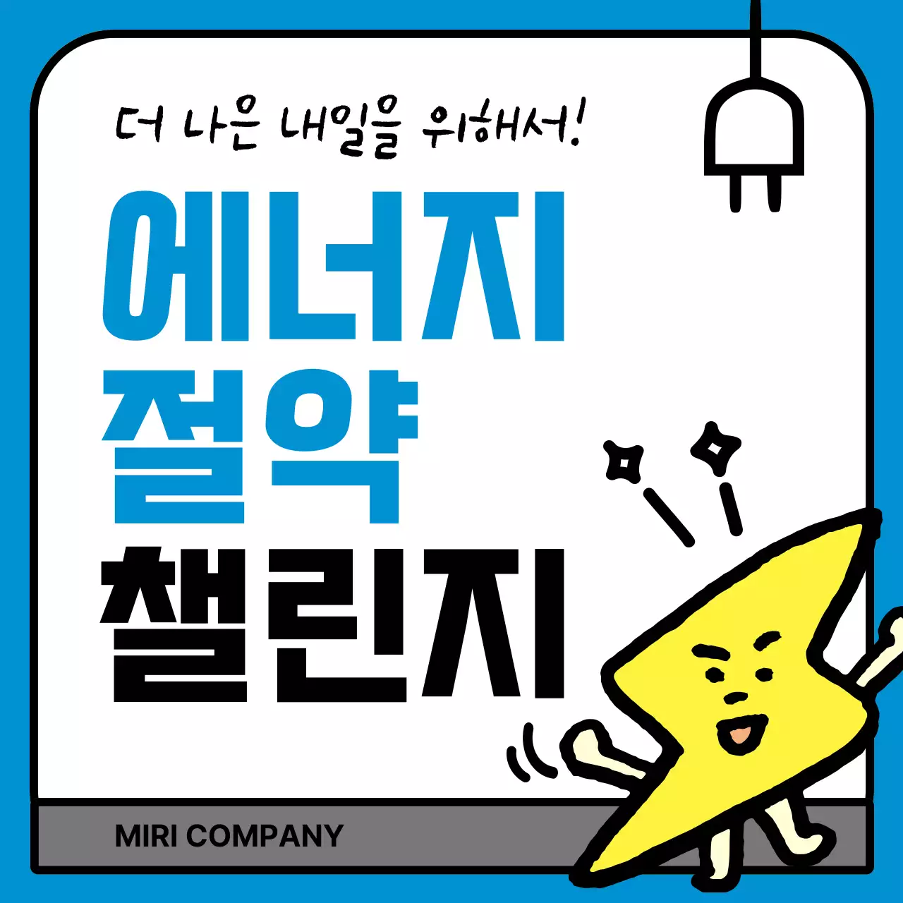 파랑 심플 에너지 절약 캠페인