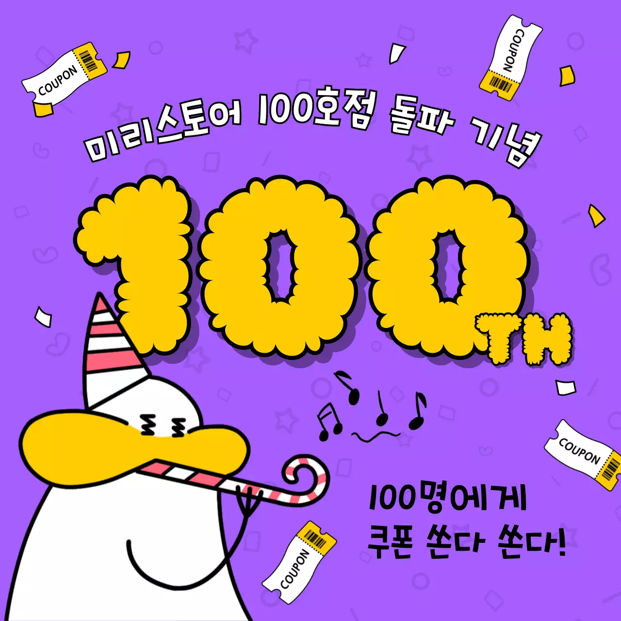 보라색과 노랑의 팝아트적인 100호점 돌파 기념 쿠폰 증정 이벤트 광고