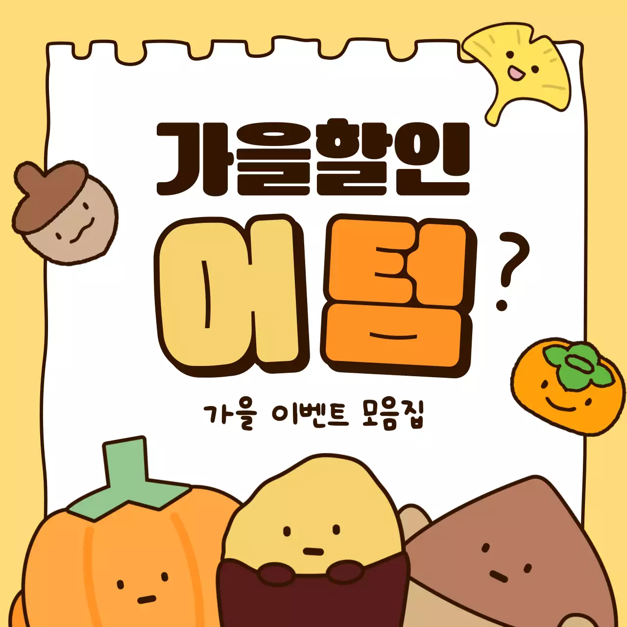 노랑 아기자기한 가을 할인 행사