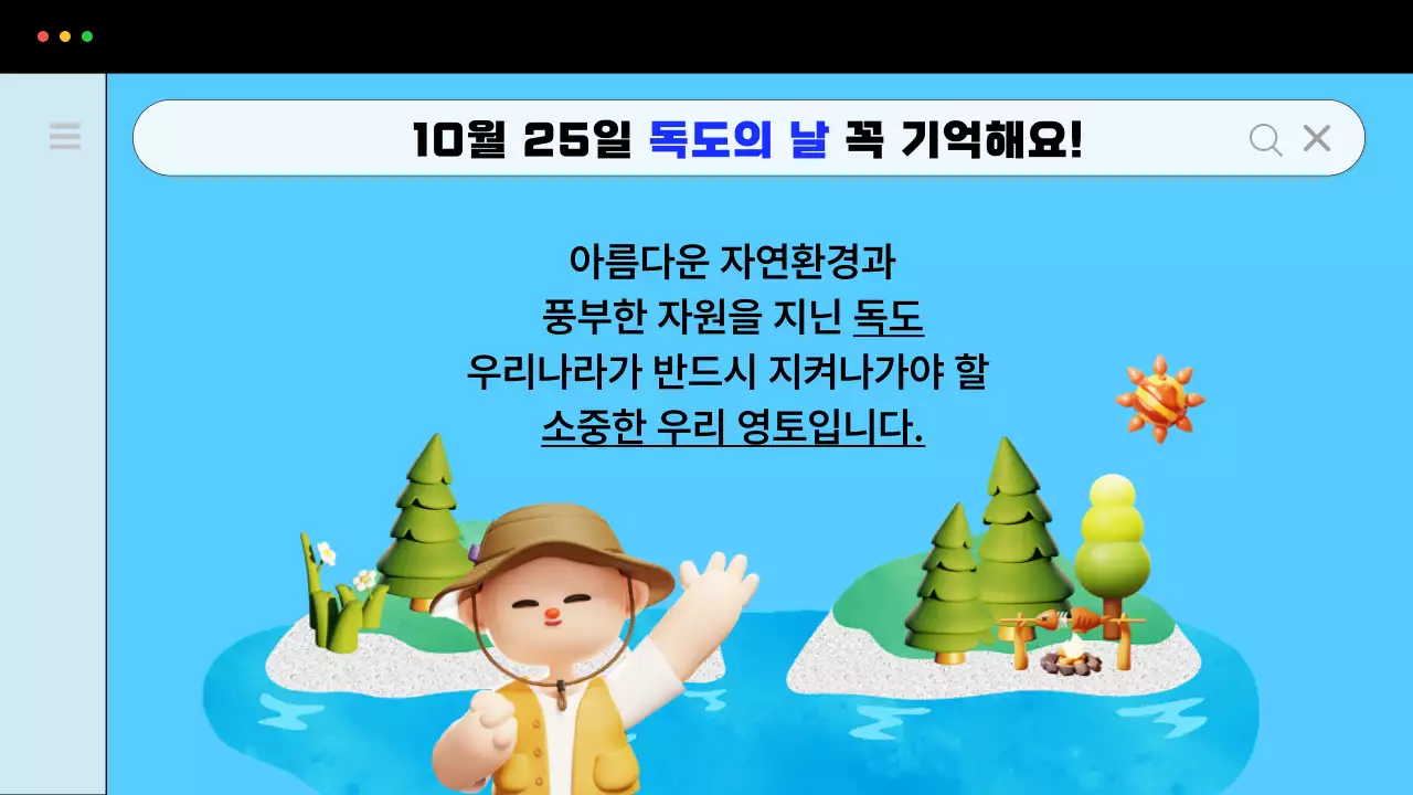 파랑의 심플한 독도 탐험 홍보