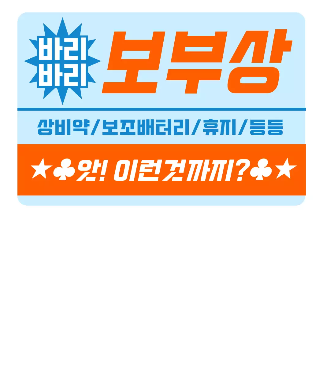 장난스러운 찌라시 스티커 우정티셔츠