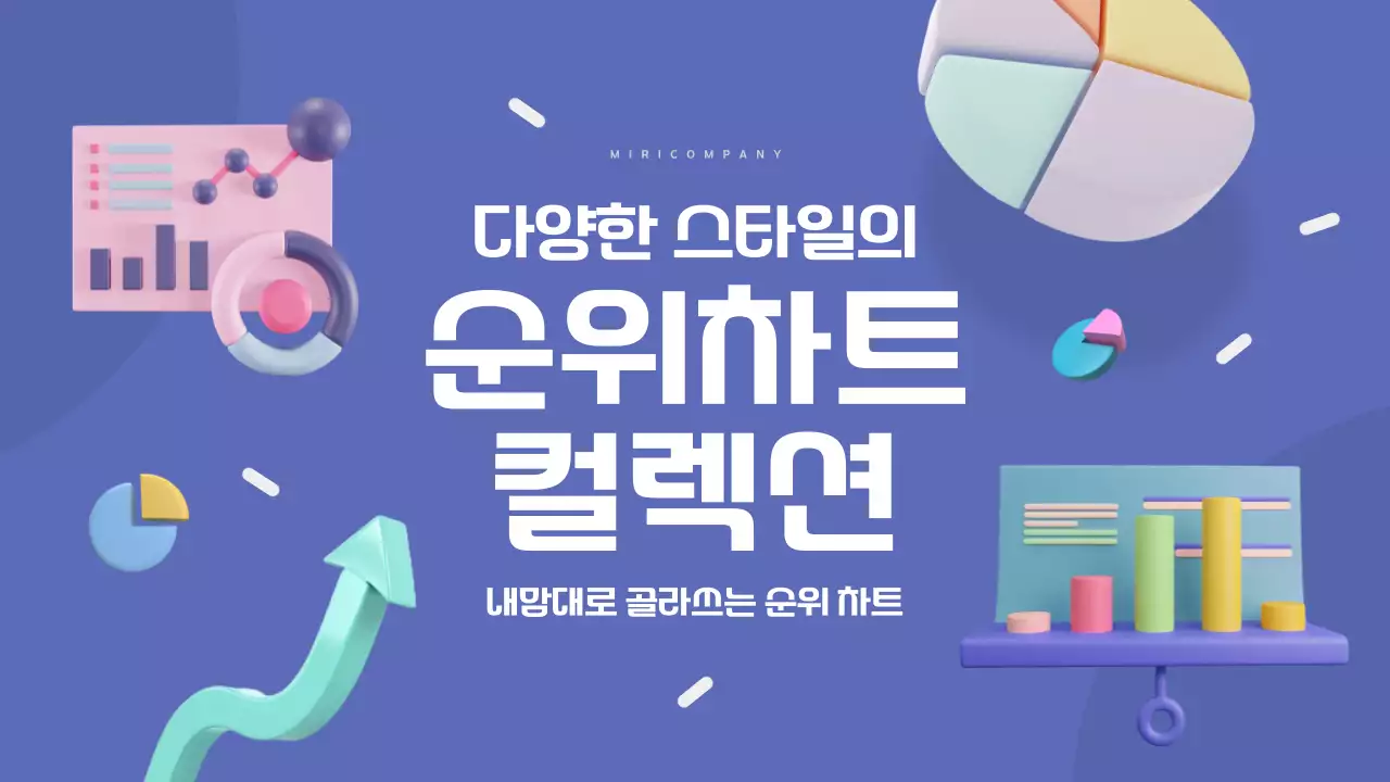 파랑과 흰색의 트렌드한 순위차트 제안서