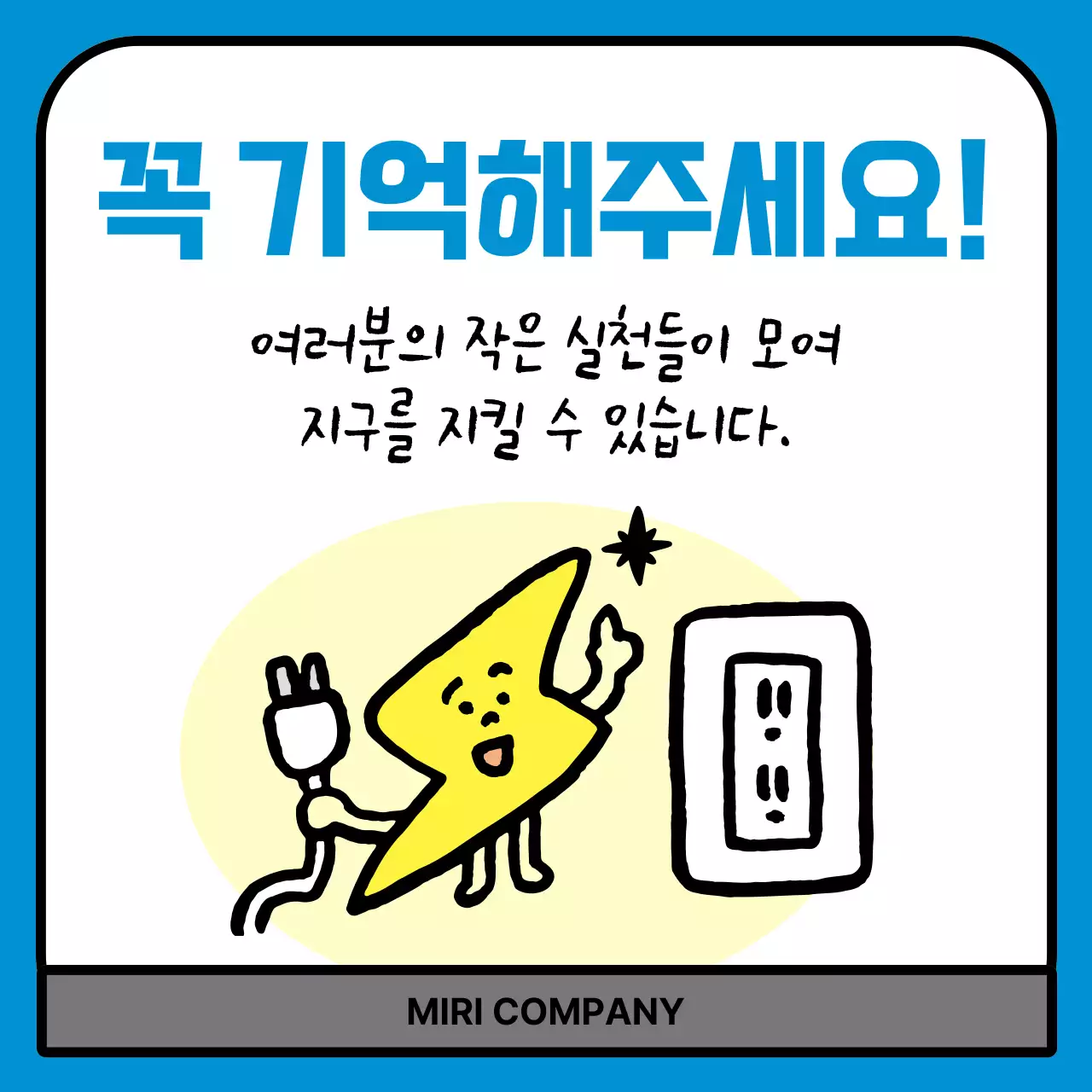 파랑 심플 에너지 절약 캠페인