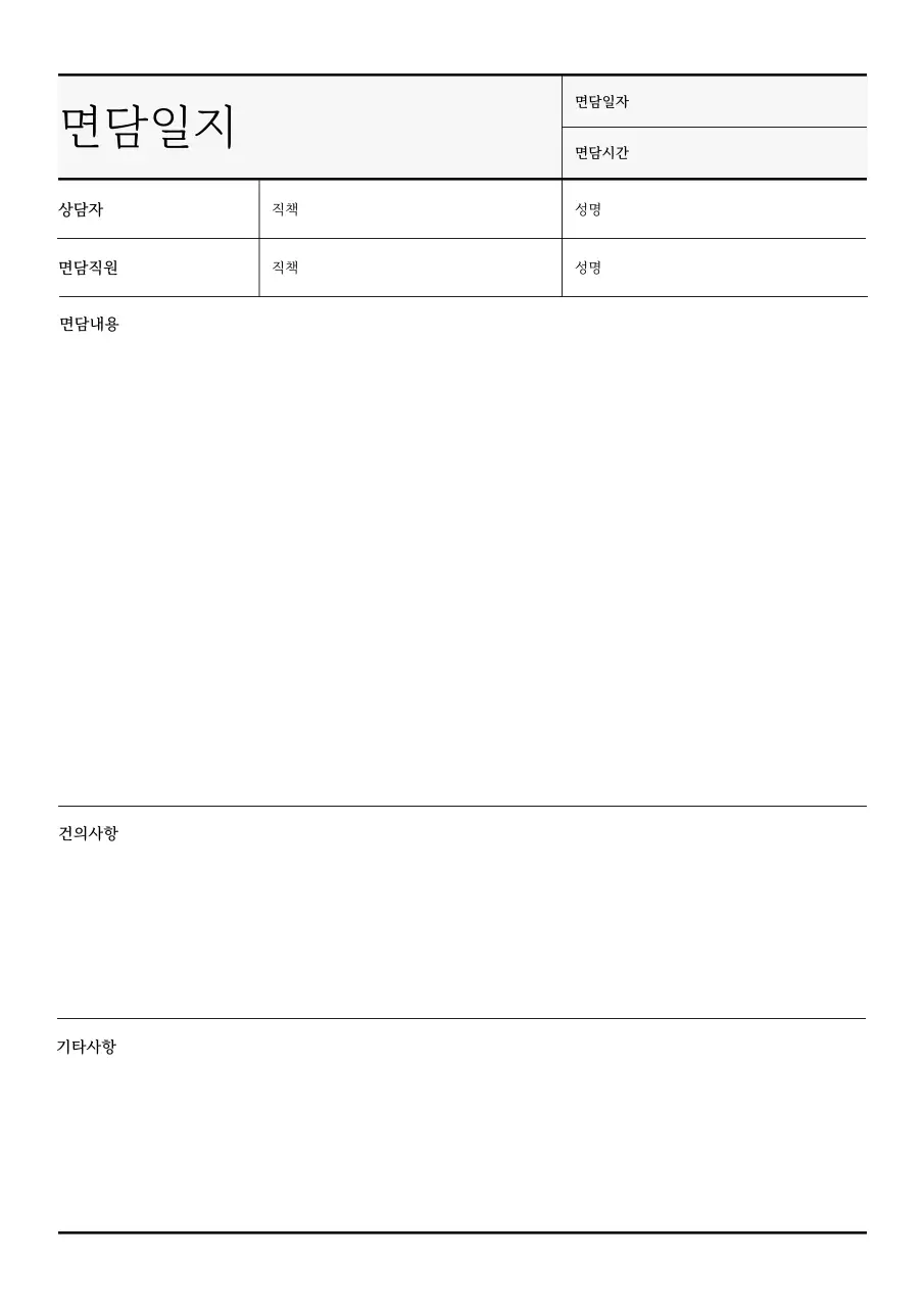 흰색의 심플한 면담 보고서