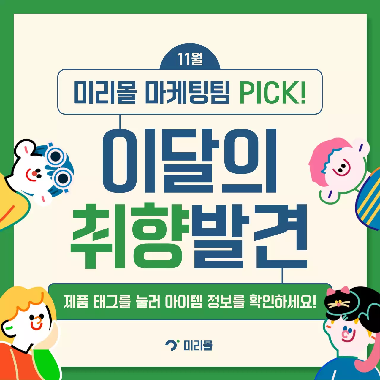 남색과 초록색의 키치한 추천 상품 안내서