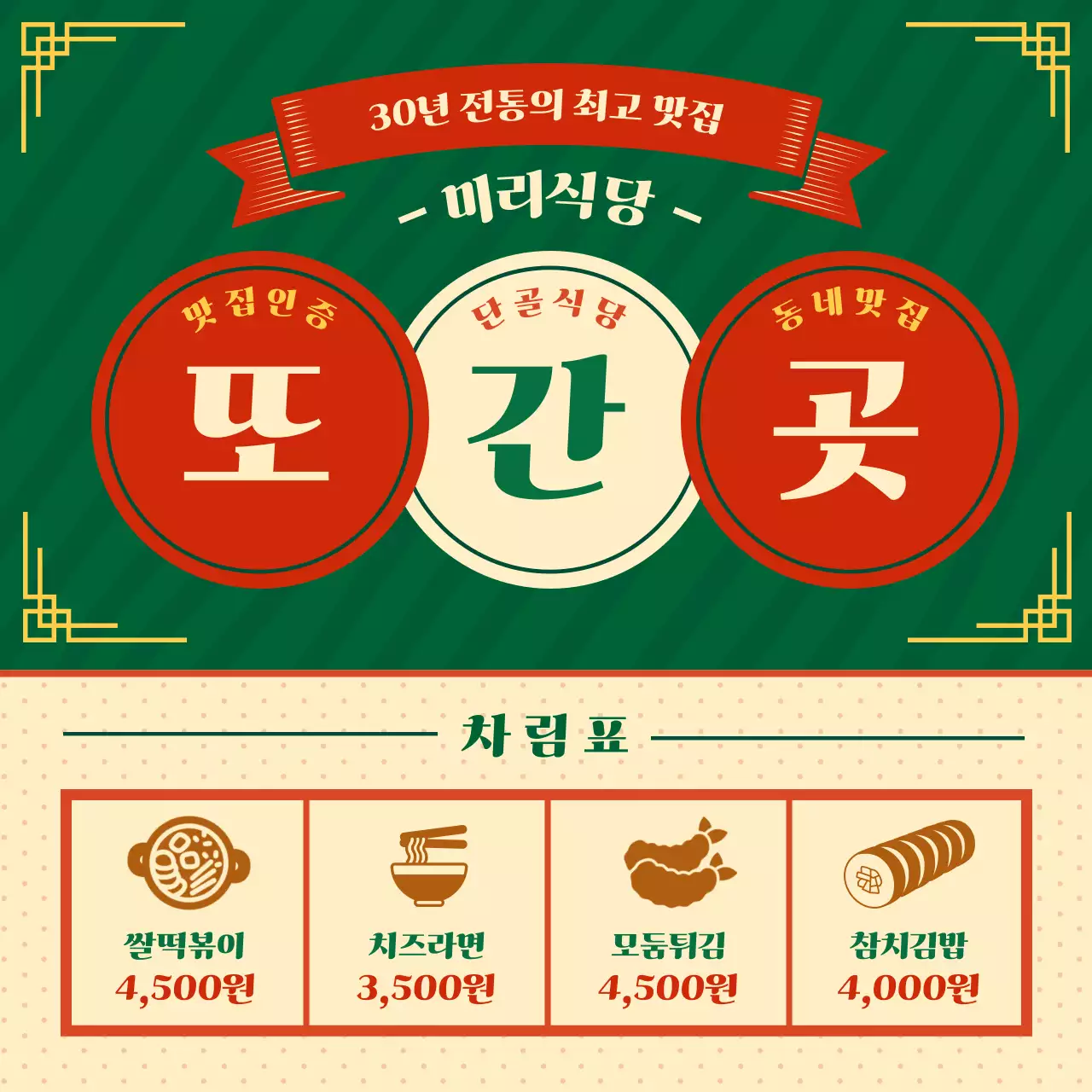 초록과 빨강의 전통 식당 메뉴판 홍보