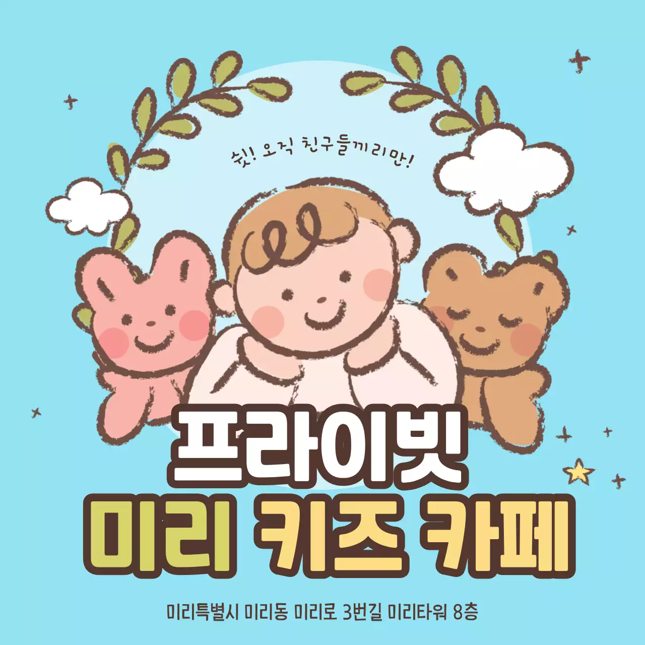 하늘색 아기자기한 키즈카페 홍보