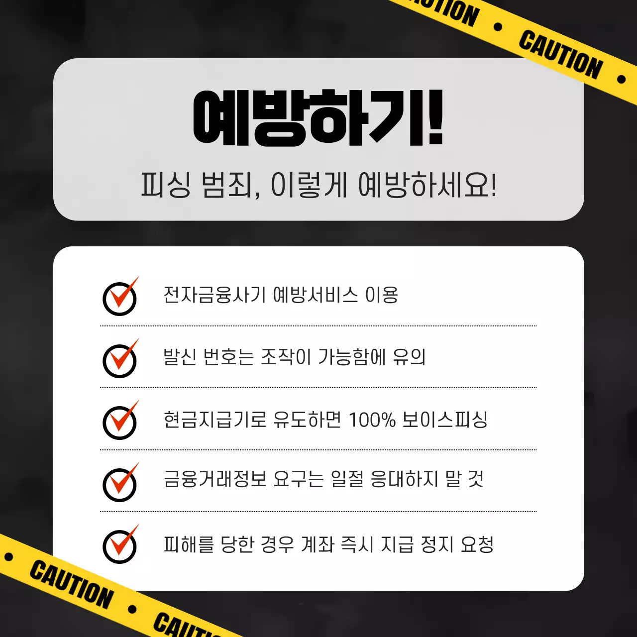 주황 심플 피싱 주의