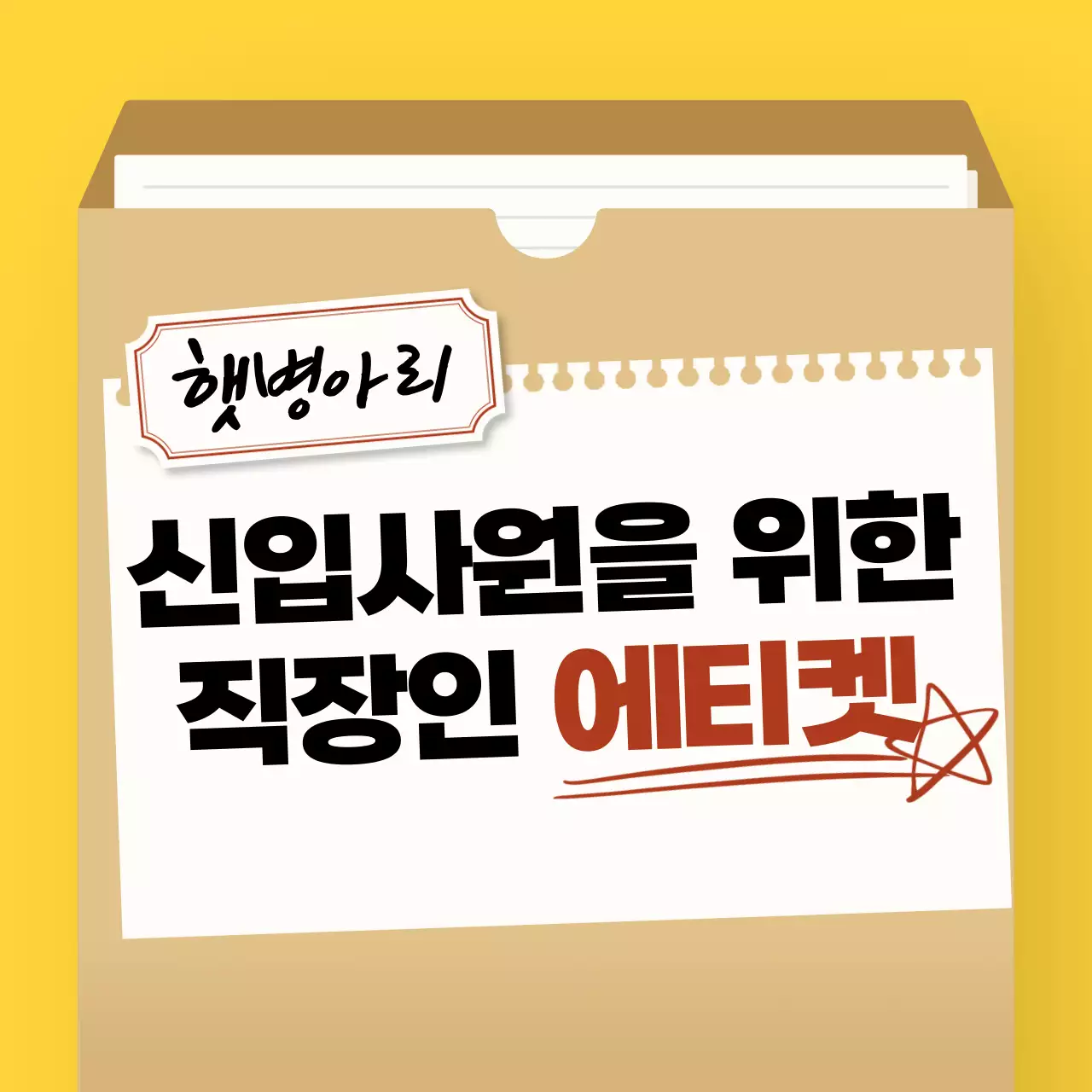 노랑 심플 신입사원을위한 직장인 에티켓 매뉴얼