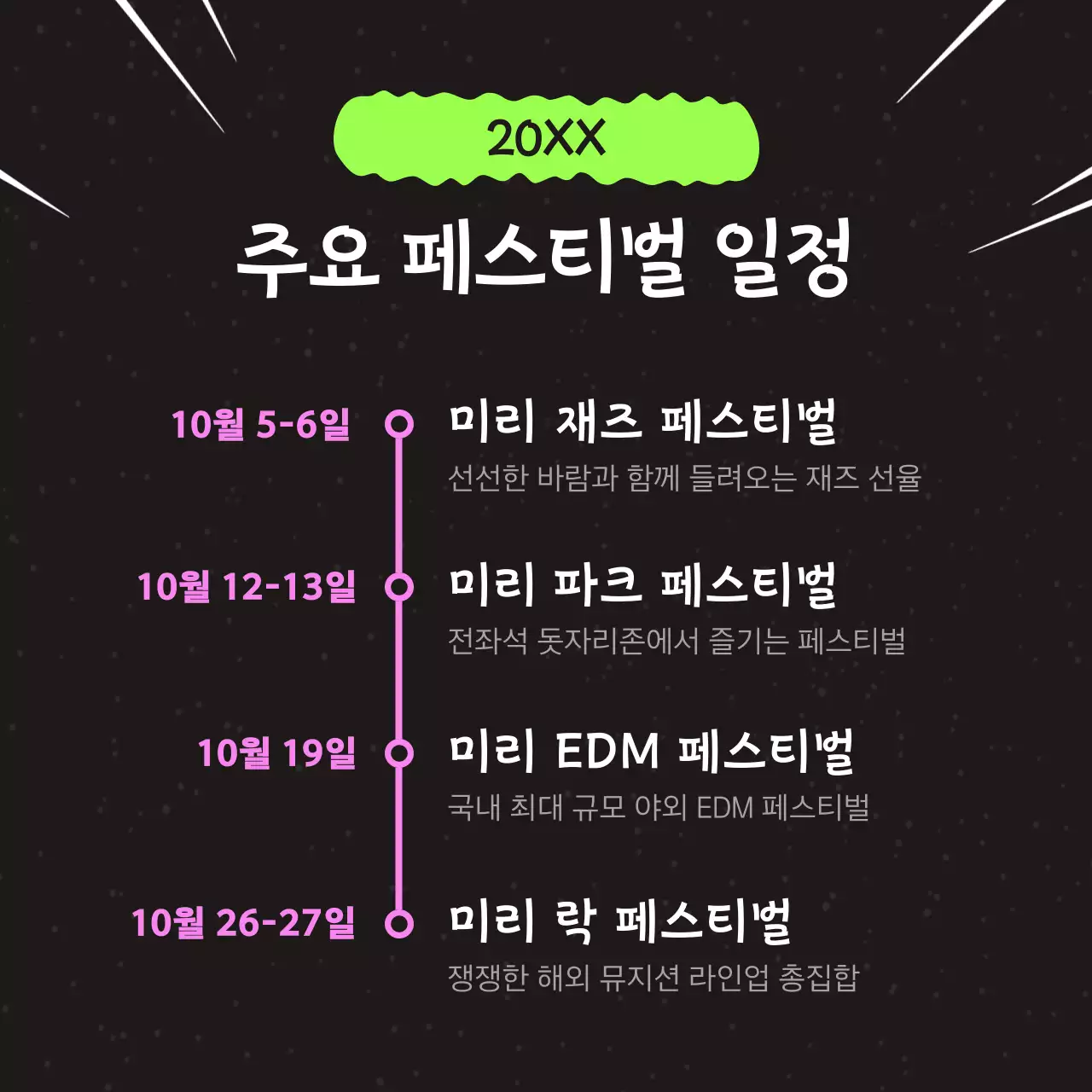 검정의 팝한 축제 안내