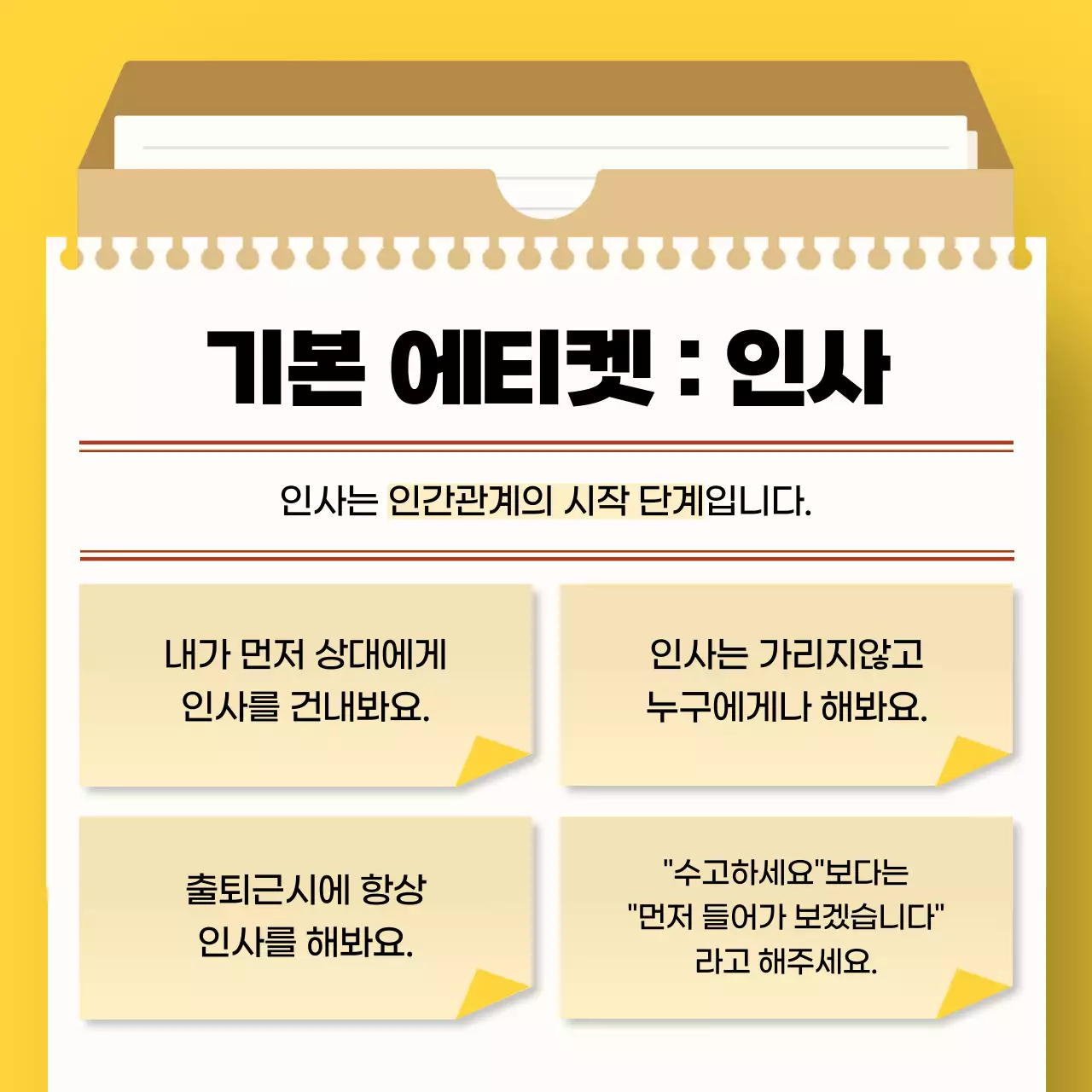 노랑 심플 신입사원을위한 직장인 에티켓 매뉴얼