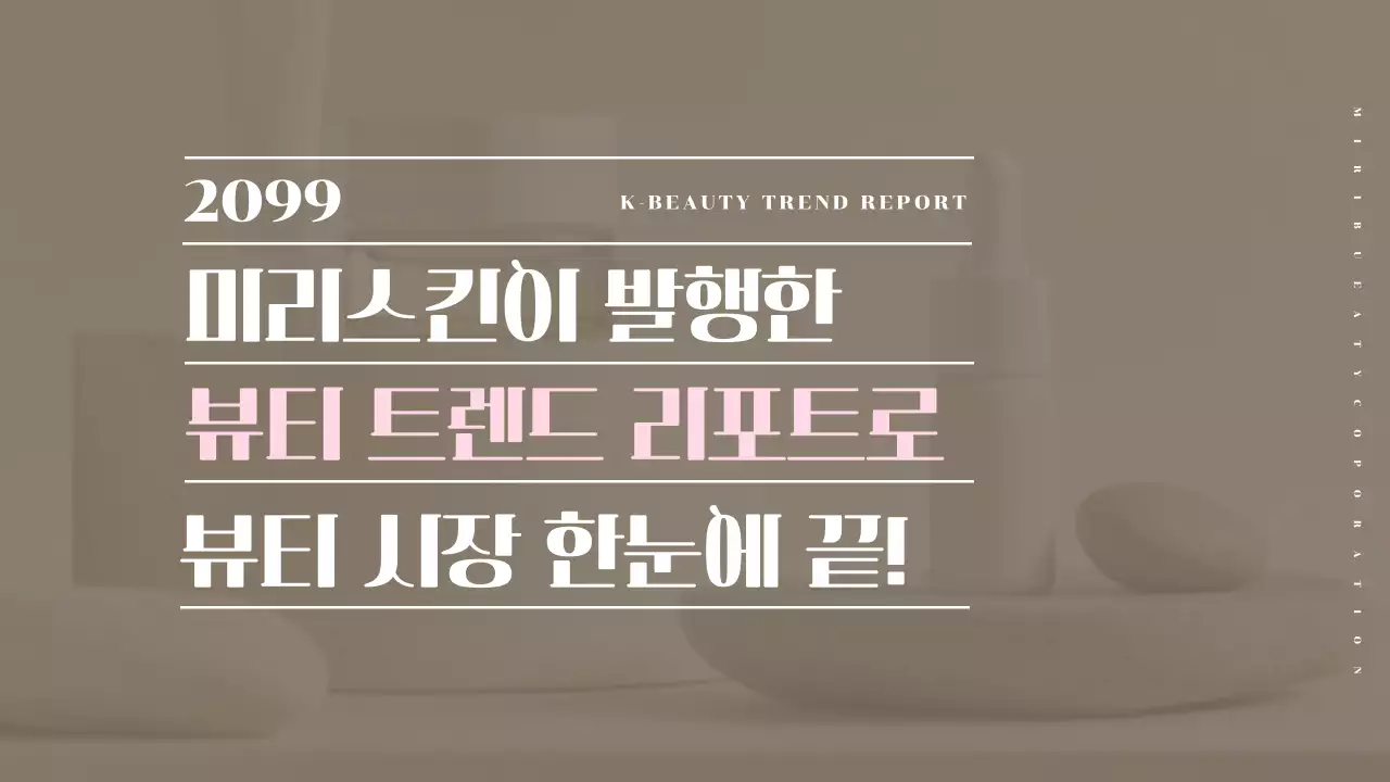 노랑과 베이지색의 따뜻한 뷰티트렌드 보고서